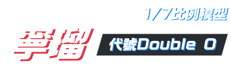 1/7比例模型 寧瑠 ～代號Double O～