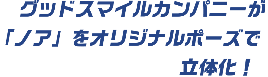 グッドスマイルカンパニーが「ノア」をオリジナルポーズで立体化！