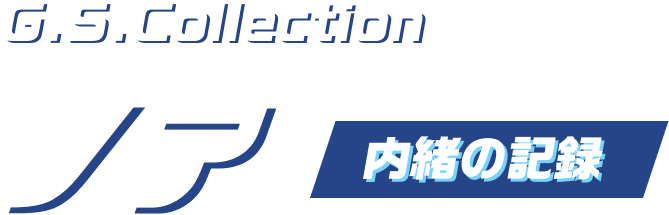 1/7スケールフィギュア G.S.Collection ノア ～内緒の記録～