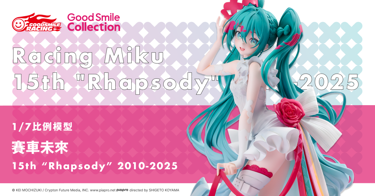 G.S. Collection 賽車未來15th “Rhapsody” 2010-2025 | GOOD SMILE COMPANY