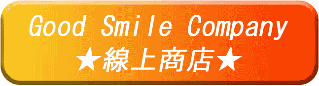 Good Smile Company 線上商店