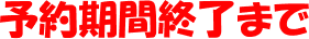 予約終了まで