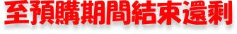 至預購期間結束還剩
