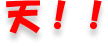 天！