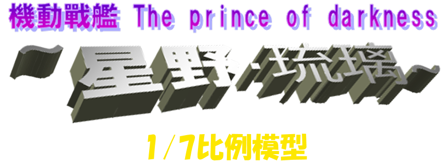 機動戰艦 The prince of darkness 1/7 比例模型 星野‧琉璃