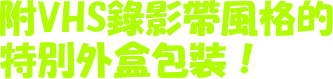 附VHS錄影帶風格的特別外盒包裝！