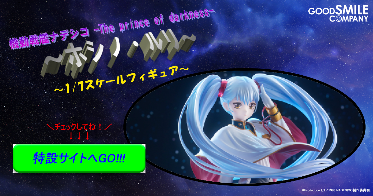 1/7スケールフィギュア ホシノ・ルリ 特設サイト | GOOD SMILE COMPANY