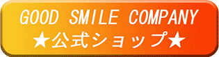 GOOD SMILE COMPANY公式ショップ