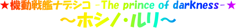 ★機動戦艦ナデシコ -The prince of darkness-★ ～ホシノ・ルリ～