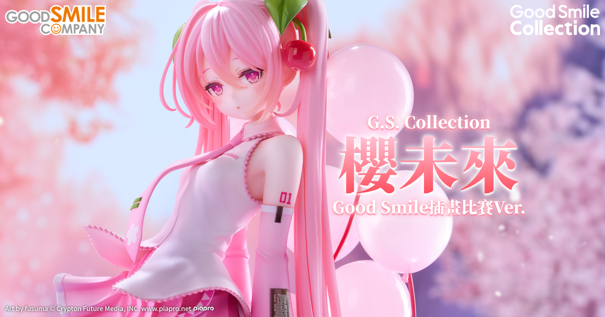 G.S. Collection 櫻未來 Good Smile插畫比賽Ver.