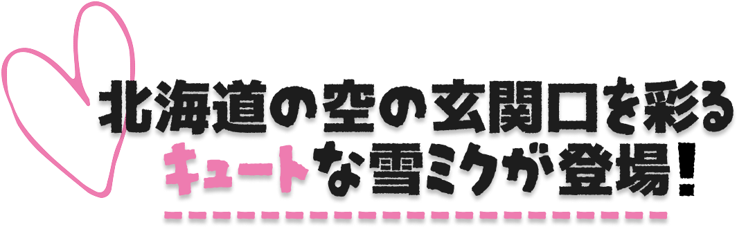 北海道の空の玄関口を彩るキュートな雪ミクが登場！