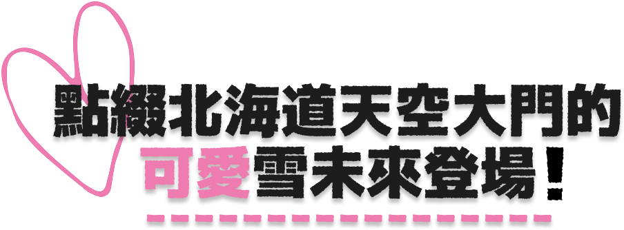 北海道の空の玄関口を彩るキュートな雪ミクが登場！
