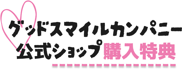 グッドスマイルカンパニー公式ショップ特典