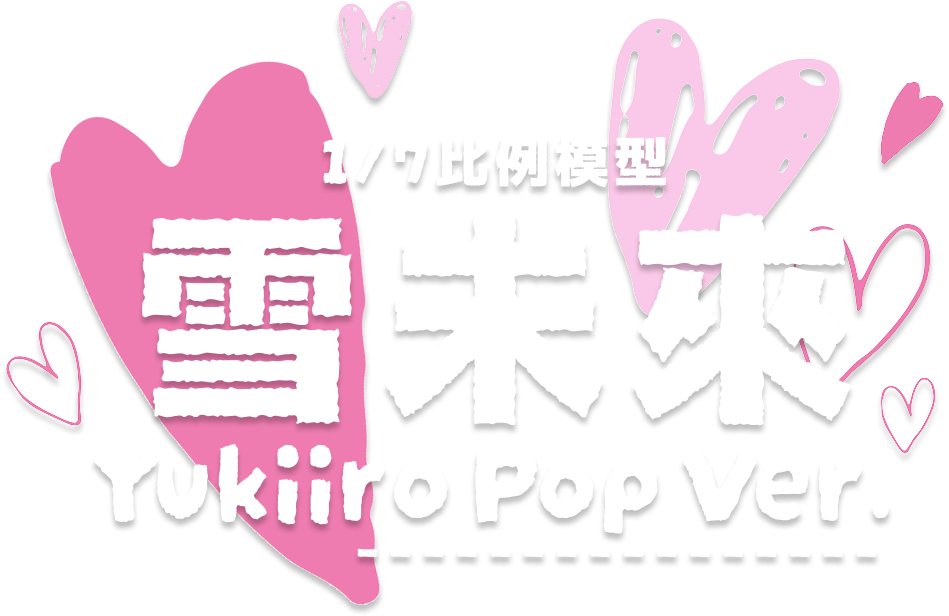 1/7比例模型 雪未來 Yukiiro Pop Ver.