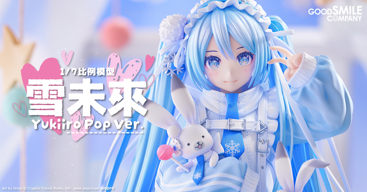 1/7比例模型雪未來Yukiiro Pop Ver. | GOOD SMILE COMPANY